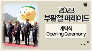 2023 부활절 퍼레이드 개막식 (2023 KOREA EASTER PARADE - Opening Ceremony) | CTS, 서울특별시, 문화체육관광부, 한교총