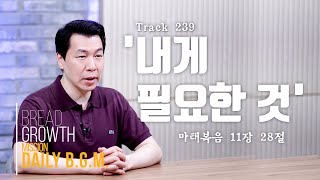 김주환목사의 Daily B.G.M. - track 239  - '내게 필요한 것' - 마태복음 11장 28절