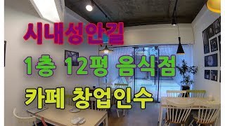 [청주상가임대]음식점창업인수 1층 12평 성안길 영플라자(철당간)인근