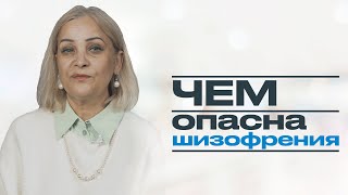 ЧЕМ ОПАСНА ШИЗОФРЕНИЯ: о чем молчат психиатры?