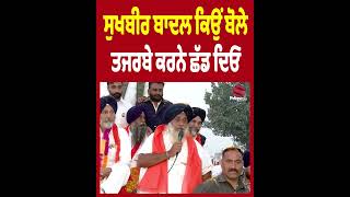 ਸੁਖਬੀਰ ਬਾਦਲ ਕਿਉਂ ਬੋਲੇ - ਤਜਰਬੇ ਕਰਨੇ ਛੱਡ ਦਿਓ || Akali Dal || Punjab News Today