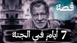 208 - قصة سبعة أيام في الجنة