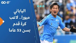 الياباني ميورا.. لاعب كرة قدم بسن 53 عاما