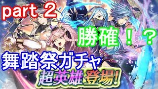 【FEH】勝確！？無課金でコンプリート目指す舞踏祭！part 2【実況】