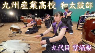 九州産業高校 和太鼓部 九代目 【新春初稽古】japanese taiko drums