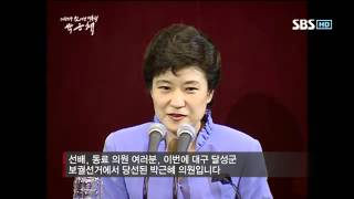 대한민국 첫 여성 대통령 박근혜 다시보기 3번