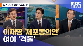 [뉴스외전 정치 맞수다] 이재명 ‘체포동의안’ 여야 '격돌' (2023.02.20/뉴스외전/MBC)