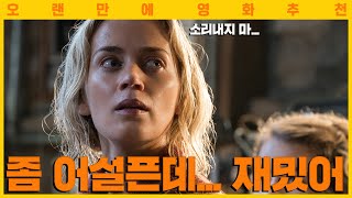 [영화추천선] 콰이어트 플레이스 1편