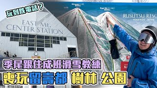 季尾跟住成班教練喪玩留壽都 樹林 公園 玩到跌電話？