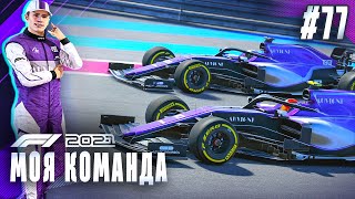 У ФЕРРАРИ ТОЖЕ БЫВАЮТ ПРОБЛЕМЫ? - F1 2021 Моя команда #77