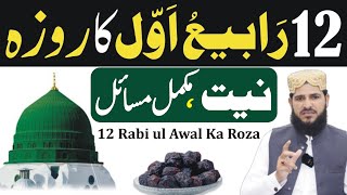 12 Rabi ul Awal Ka Roza | Niyat Aur Zarori Masail | 12 Rabi ul Awal Ka Roza Rakhna Kaisa Hai?