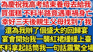 為慶祝我高考結束養母去給我買蛋糕，不料半路她竟遇車禍身亡，幸好三天後親生父母找到了我，還為我辦了一個盛大的回歸宴，宴會開始我一襲紅裙緩緩上臺，不料拿起話筒我一句話震驚全場||笑看人生情感生活