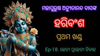 ହରିବଂଶ ପ୍ରଥମ ଖଣ୍ଡ || Ep.18. ହେତୀ ପ୍ରହେତୀ ବିବାହ