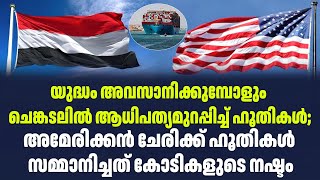 യുദ്ധം അവസാനിക്കുമ്പോളും ചെങ്കടലിൽ ആധിപത്യമുറപ്പിച്ച് ഹൂതികൾ | Sark Live