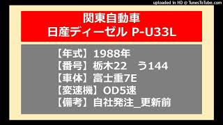 【バス走行音】(旧版)日産ディーゼルP-U33K_OD5速_関東自動車_栃木22う144