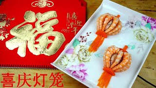 大红灯笼庆过年----虾灯笼 Shrimp Lantern