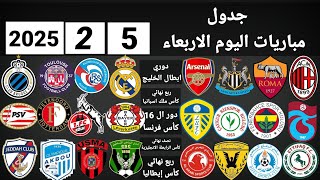 جدول مباريات اليوم الاربعاء 5-2-2025