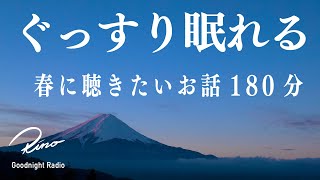 【眠くなる声】ぐっすり眠れる春のお話【180分ずっと広告なし】