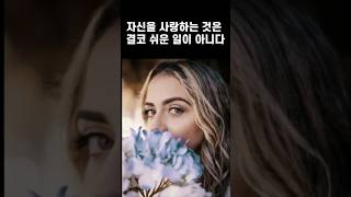 천재 심리학자가 말하는 자기 사랑의 비밀