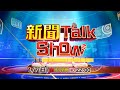 【新聞talkshow】《美國降息金價勁揚 黃金投資攻略》預告