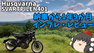 スヴァルトピレン401 納車から1年9ヶ月乗ってのレビュー ゆっくり車載