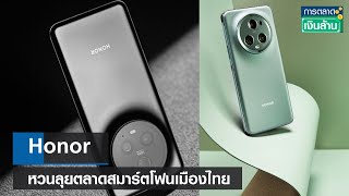 Honor หวนลุยตลาดสมาร์ตโฟนเมืองไทย | การตลาดเงินล้าน | 22-05-66