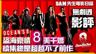 盜海豪情 8美千嬌 Ocean's Eight | 影評 | 續集總是超越不了前作? 風格依舊 魅力不減 | Sam先生