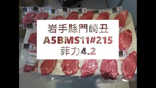 𓄀日本和牛切工𓄀岩手縣門崎丑A5BMS11#215菲力4.2#食安集品#JipinFood#Japanese#wagyu#いわて門崎丑#ヒレ#Fillet