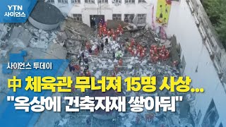 中 체육관 무너져 15명 사상...\