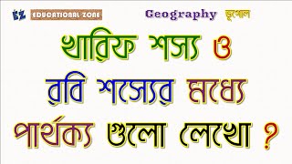 খারিফ শস্য ও রবি শস্যের মধ্যে পার্থক্য গুলো লেখো ?