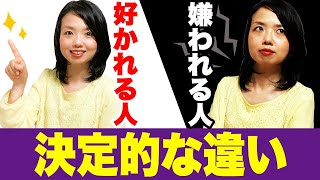 実は気づかないうちに嫌われてる？周りの人が嫌がる５つの行動