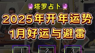 【塔罗占卜】2025年开年1月份运势超详细解析：能量、工作、财运、学业、桃花、感情、避雷、建议……