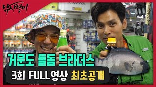 [낚시형제 3회 FULL영상 최초공개] 모 아니면 도!~올돔? 거문도 돌돔 브라더스