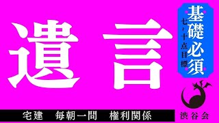 《基礎》「遺言」宅建 毎朝一問《権利関係》《#640》