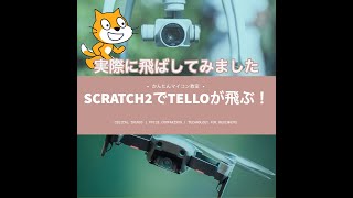 実演！Scratch2でTelloが飛ぶ【DJI TELLO】ドローンでプログラミン⑯ 第646回