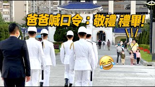 【😂爸爸喊口令：敬禮 禮畢 三寶貝照做? 後有青春美麗的學生們的特技表演！】海軍儀隊中正紀念堂禮兵降旗典禮【玲玲微電影SmileVlog】中正紀念堂での衛兵交代式 장개석기념관근위병교대식