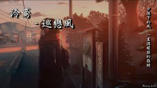 泠鳶 - 巡戀風「夕陽下的風，一直溫暖誰的指縫。」[ High Quality Lyrics ] tk推薦