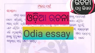 ମକର ସଂକ୍ରାନ୍ତି ଓଡ଼ିଆ ରଚନା।Makar Sankranti odia essay. EDU Odia. #odiaessay #odia #education #eduodia