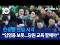 한동훈 팬덤 저격 “임영웅 보듯…당원 교육 잘해야” | 뉴스TOP 10