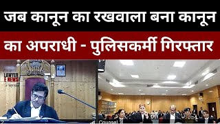 जब कानून का रखवाला बना कानून का अपराधी - पुलिसकर्मी गिरफ्तार | chhattisgarh high court