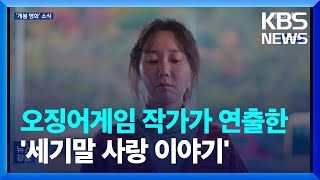 ‘오겜’ 작가가 연출한 ‘세기말의 사랑’ 외 [개봉영화] / KBS  2024.01.26.