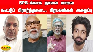 SPB க்காக நாளை மாலை கூட்டுப் பிரார்த்தனை... பிரபலங்கள் அழைப்பு | Ilayaraja | Sathyaraj | SAC | GVP