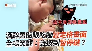 按到暫停鍵？酒醉男閉眼吃麵二度「定格」全場笑翻｜搞笑｜喝醉