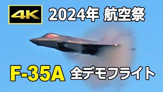 [4K] 2024年の航空祭、最新鋭ステルス戦闘機 F-35Aの全デモフライト