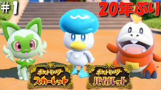 #1【ポケモンSV】20年ぶりにやる！全クリアするポケットモンスター スカーレット・バイオレット！【生配信・ゲーム実況】