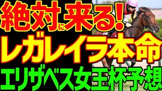 【エリザベス女王杯予想】レガレイラは絶対に来る！でも単勝オッズ1倍台の馬を中心に買っても面白くない…ここは2、3着の予想でガッポガッポよ2024年エリザベス女王杯予想動画【私の競馬論】【競馬ゆっくり】