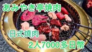 非常好吃的日式燒肉，和朋友兩個人吃到飽，花費7000多日幣，你覺得貴嗎