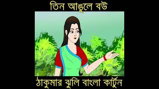 তিন আঙ্গুলে বউ||ঠাকুমার ঝুলি বাংলা কার্টুন||Teen angule bou||Takhumar jhuli Bangla cartoon