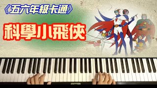 【鋼琴演奏】艾爾加彈「科學小飛俠」(五六年級卡通)