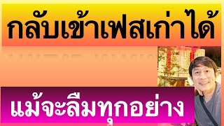 เข้าเฟส ไม่ได้ ลืมรหัสผ่าน สอนดูรหัสเฟส 2024 ครูหนึ่งสอนดี